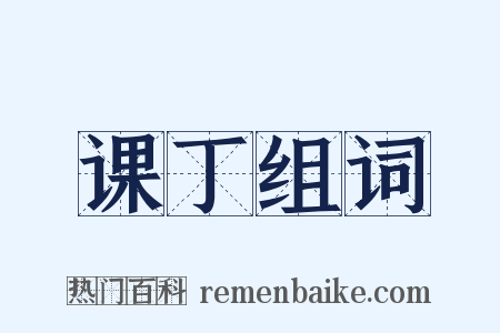 课丁组词是什么意思的图片